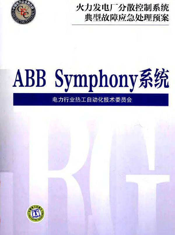 火力发电厂分散控制系统典型故障应急处理预案 ABB Symphony系统