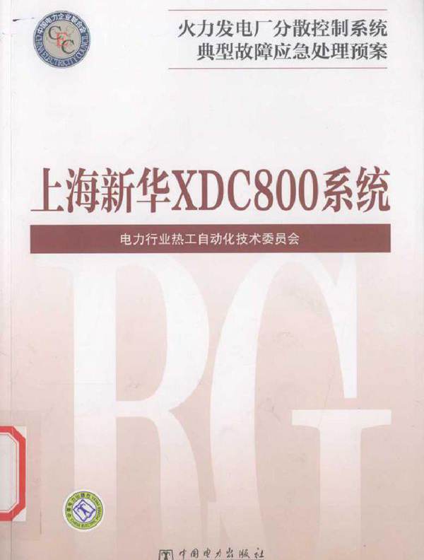 火力发电厂分散控制系统典型故障应急处理预案 上海新华XDC800系统