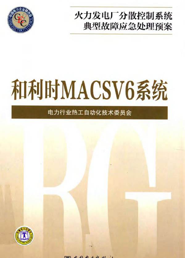 火力发电厂分散控制系统典型故障应急处理预案 和利时MACSV6系统