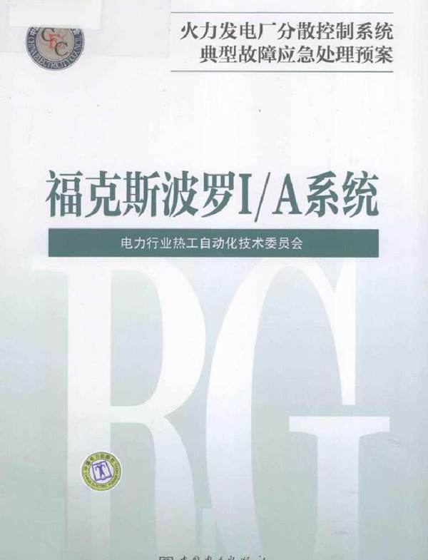 火力发电厂分散控制系统典型故障应急处理预案 福克斯波罗I/A系统