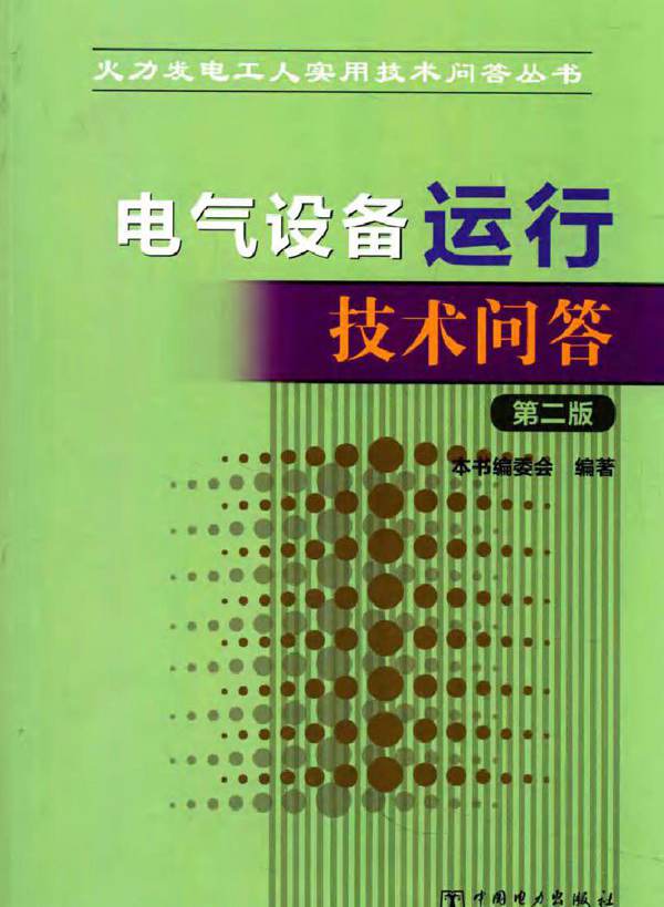 火力发电工人实用技术问答丛书 电气设备运行技术问答（第二版）