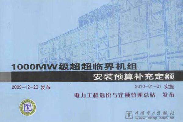 1000MW级超超临界机组安装预算补充定额