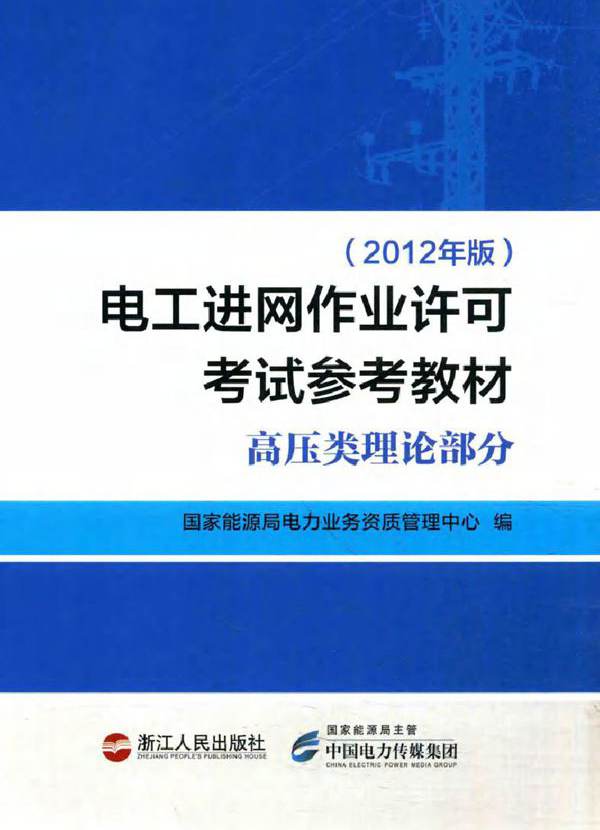 电工进网作业许可考试参考教材 高压类理论部分 (2012版)