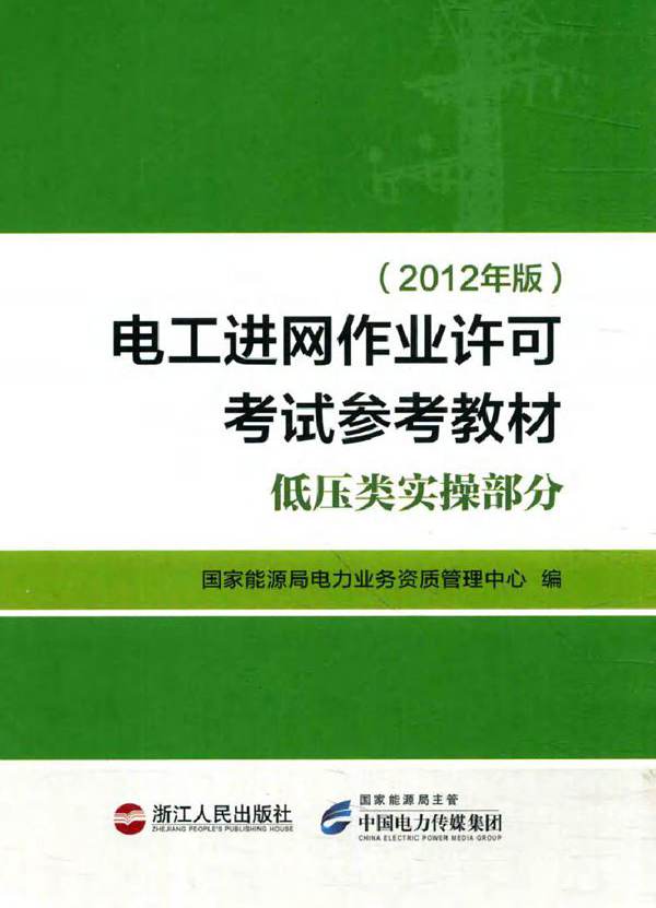 电工进网作业许可考试参考教材 低压类实操部分 (2012版)