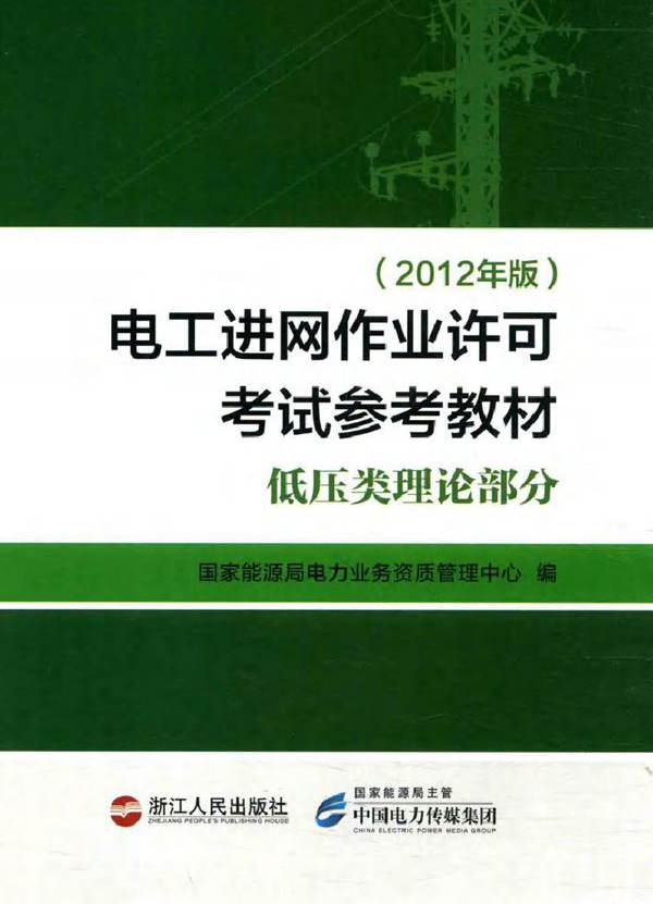 电工进网作业许可考试参考教材 低压类理论部分 (2012版)