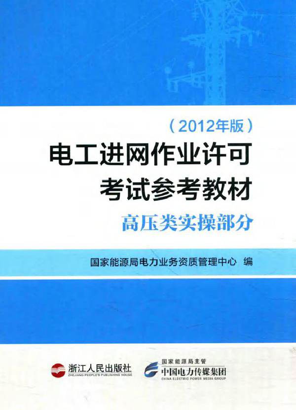 电工进网作业许可考试参考教材 高压类实操部分 (2012版)