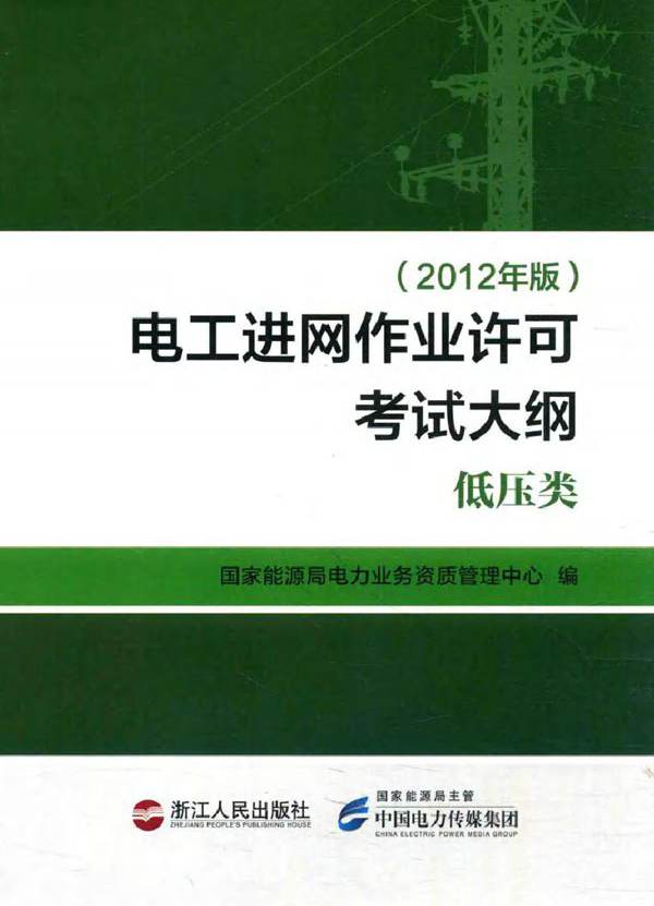 电工进网作业许可考试大纲 低压类 (2012版)