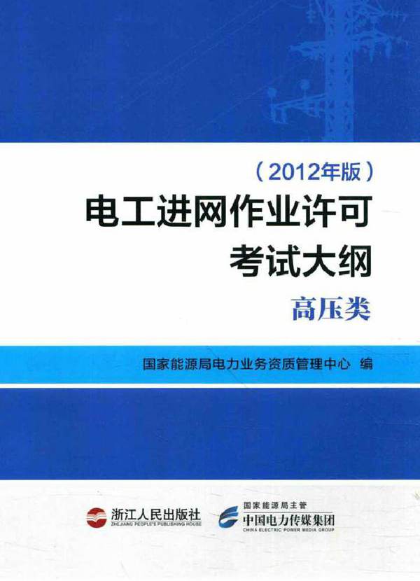 电工进网作业许可考试大纲 高压类 (2012版)