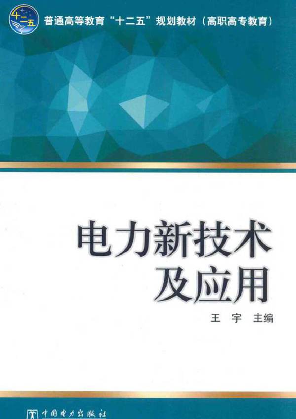 电力新技术及应用