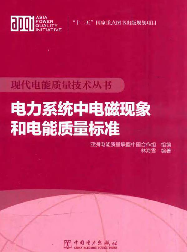 现代电能质量技术丛书 电力系统中电磁现象和电能质量标准