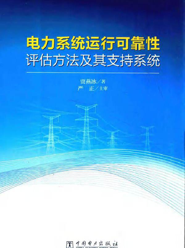 电力系统运行可靠性评估方法及其支持系统