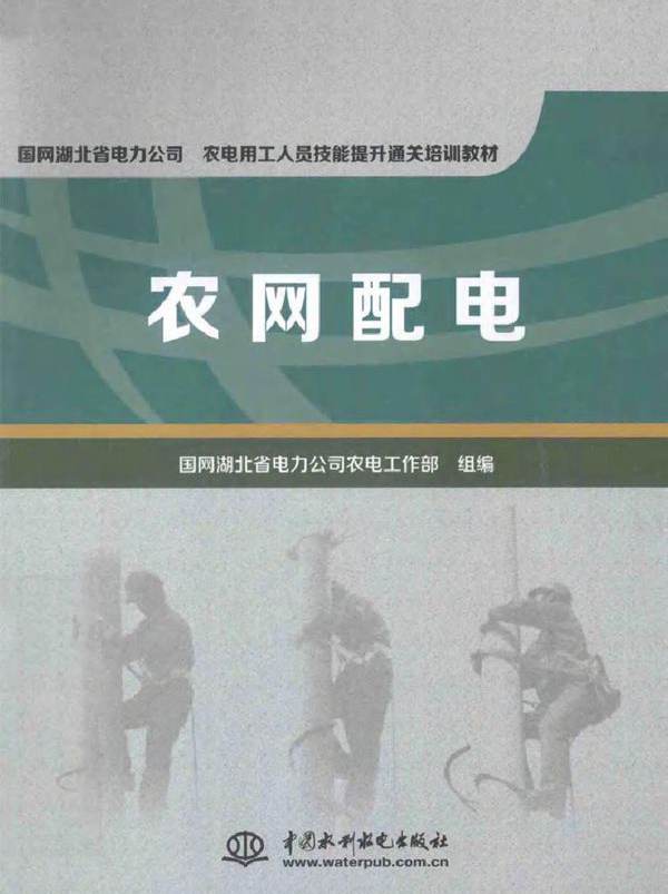 农网配电 (国网湖北省电力公司农电工作部 组编)