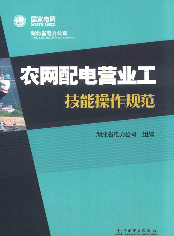 农网配电营业工技能操作规范