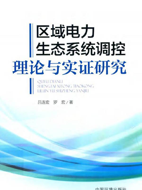 区域电力生态系统调控理论与实证研究