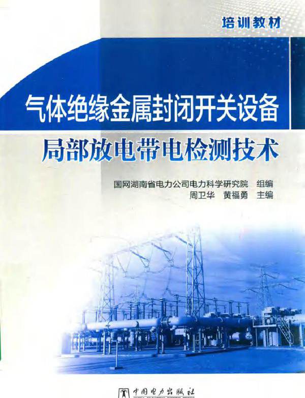 气体绝缘金属封闭开关设备局部放电带电检测技术