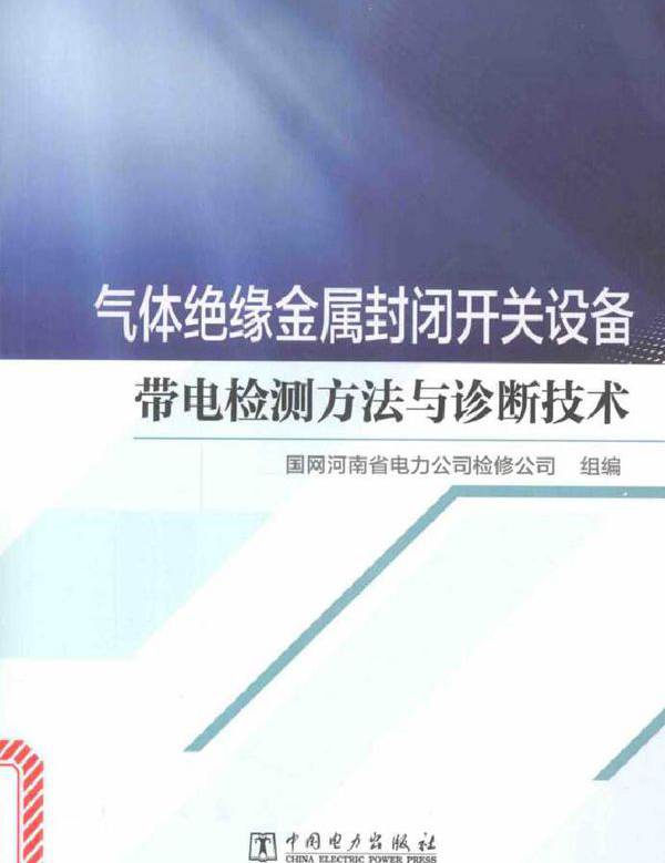 气体绝缘金属封闭开关设备带电检测方法与诊断技术