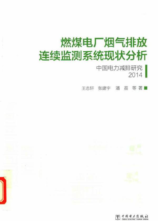 燃煤电厂烟气排放连续监测系统现状分析 中国电力减排研究 2014