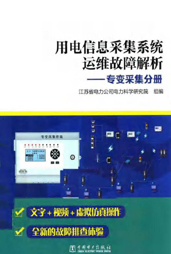 用电信息采集系统运维故障解析 专变采集分册