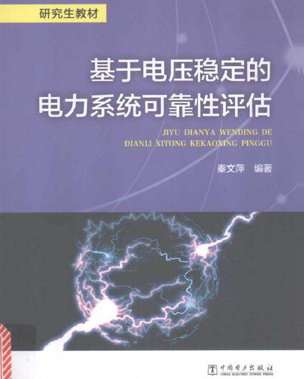 研究生教材 基于电压稳定的电力系统可靠性评估