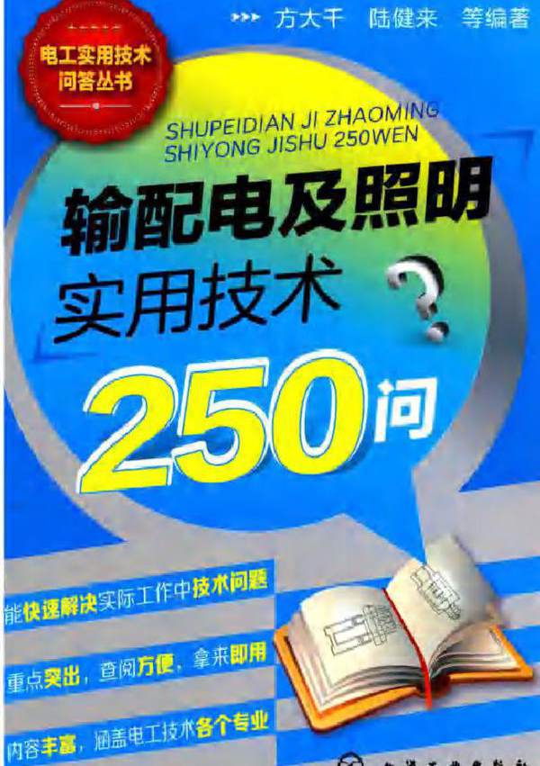 电工实用技术问答丛书 输配电及照明实用技术250问