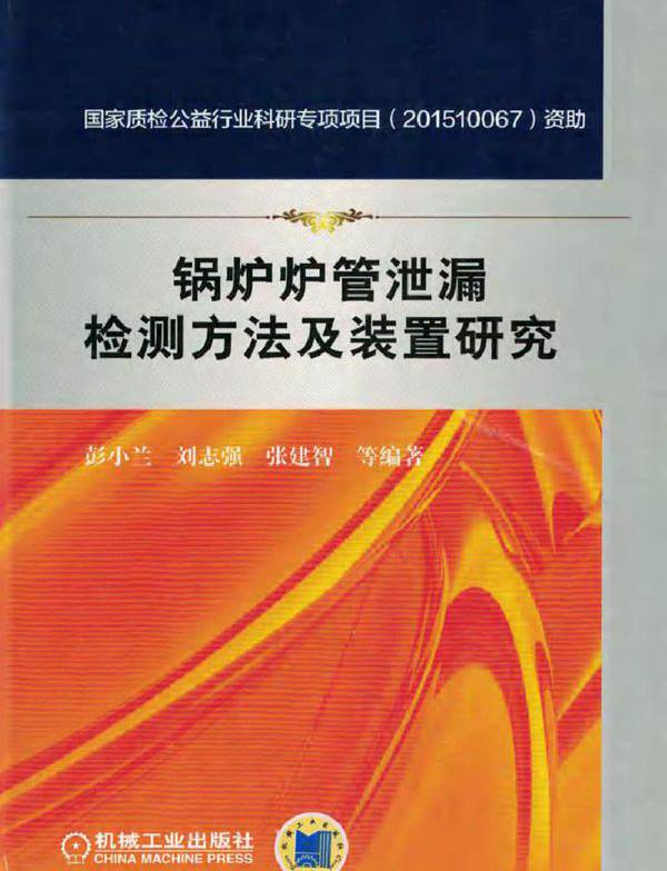 锅炉炉管泄漏检测方法及装置研究