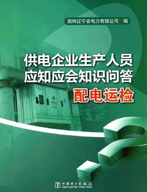 供电企业生产人员应知应会知识问答 配电运检