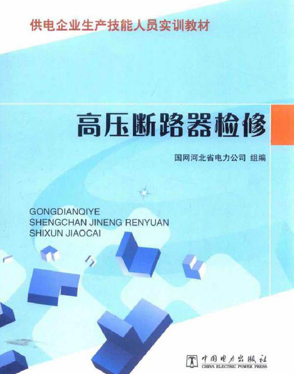 供电企业生产技能人员实训教材 高压断路器检修