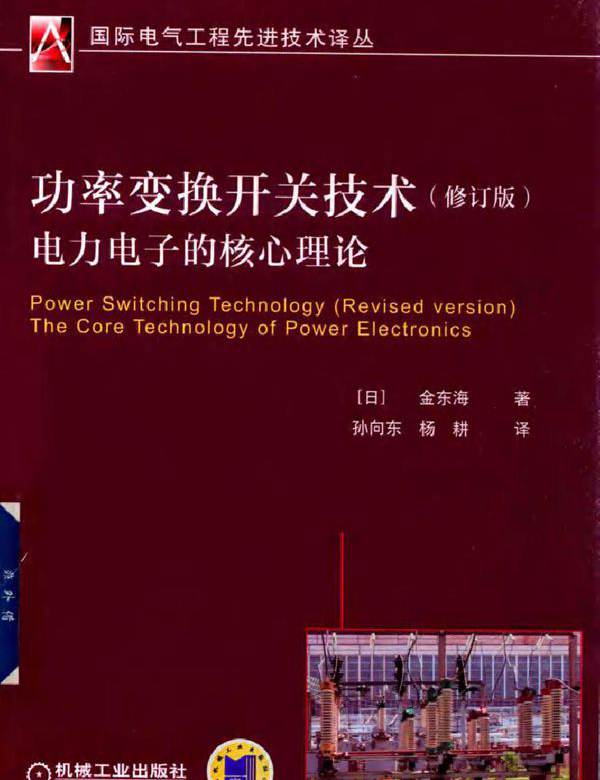 功率变换开关技术电力电子的核心理论 修订版