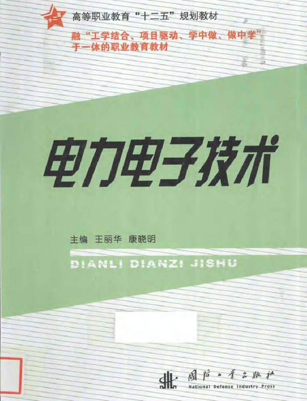 电力电子技术 (王丽华，康晓明)