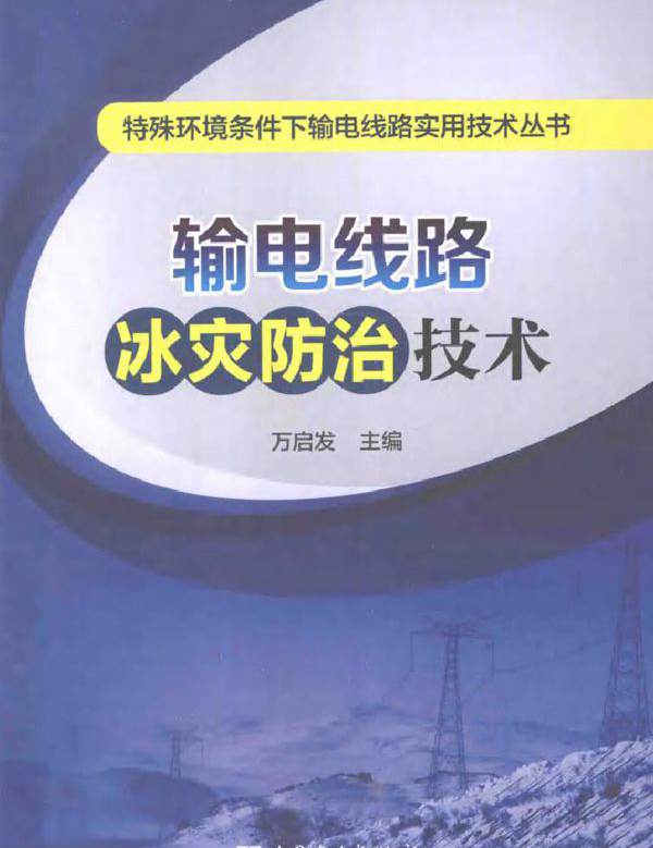 输电线路冰灾防治技术 特殊环境条件下输电线路实用技术丛书