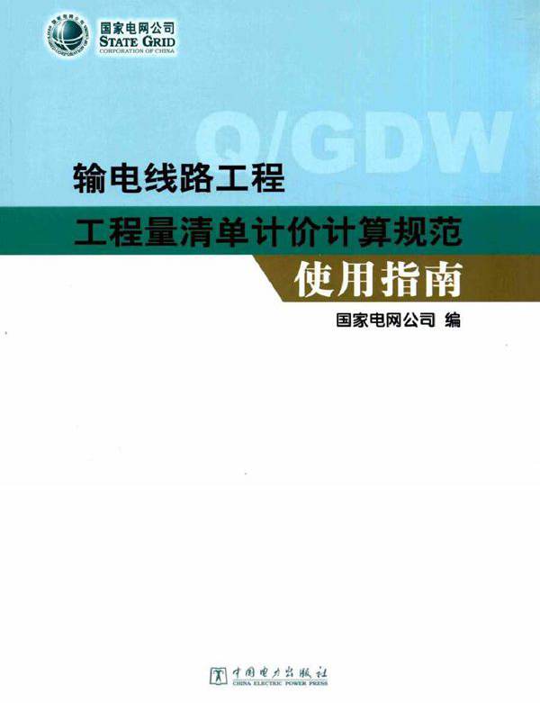 输电线路工程工程量清单计价计算规范使用指南