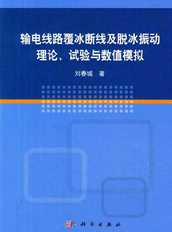 输电线路覆冰断线及脱冰振动理论 试验与数值模拟