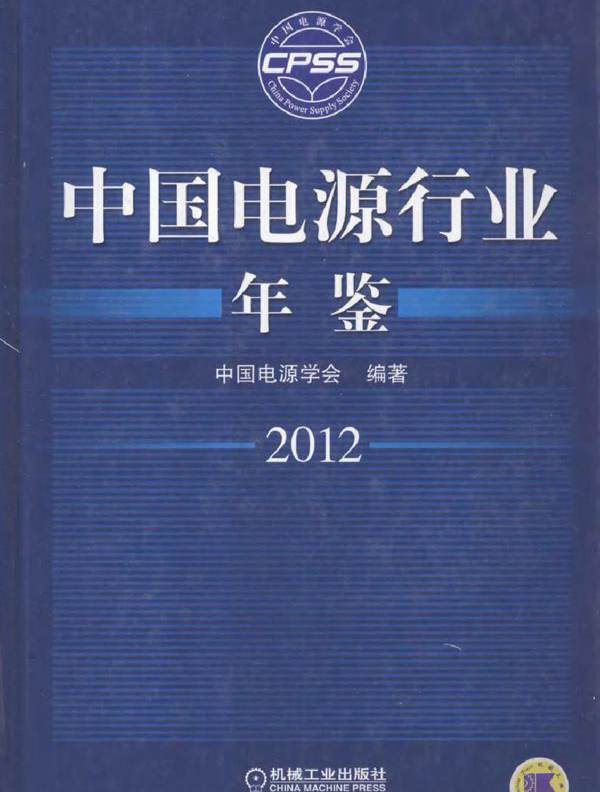 中国电源行业年鉴 2012