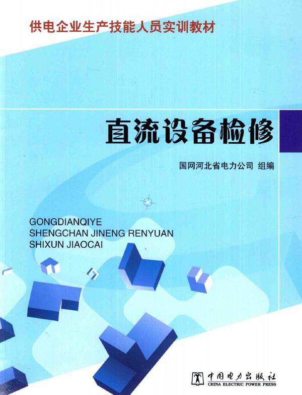 供电企业生产技能人员实训教材 直流设备检修