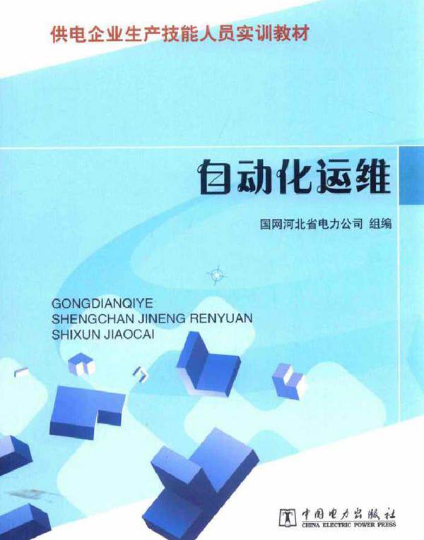 供电企业生产技能人员实训教材 自动化运维