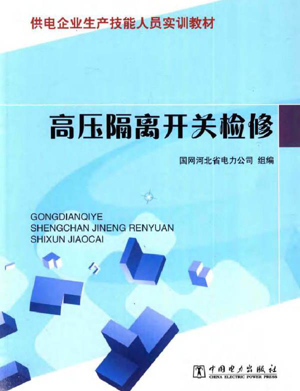 供电企业生产技能人员实训教材 高压隔离开关检修