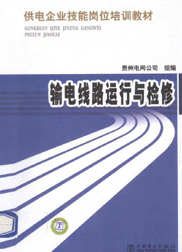 供电企业生产技能人员实训教材 输电线路运行与检修