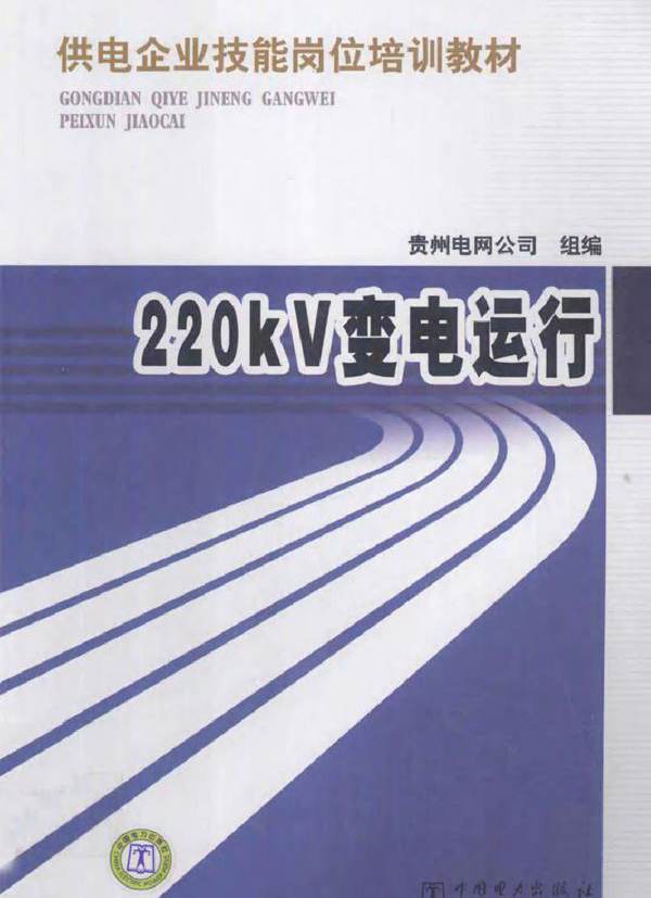 供电企业技能岗位培训教材 220KV变电运行 (2012版)