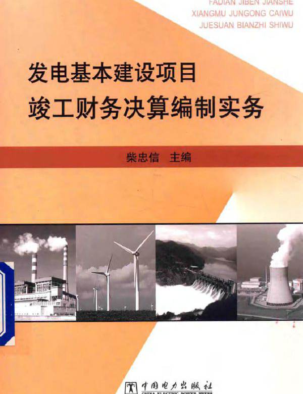 发电基本建设项目竣工财务决算编制实务