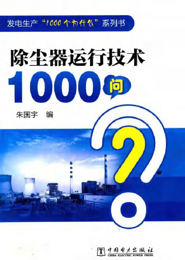 发电生产“1000个为什么”系列书 除尘器运行技术1000问