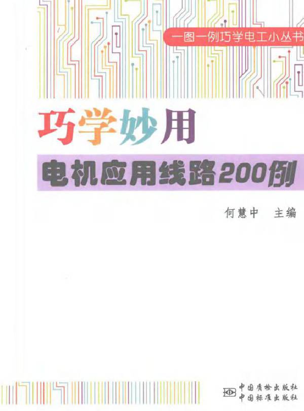 巧学妙用电机应用线路200例