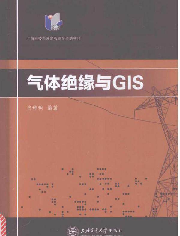 气体绝缘与GIS