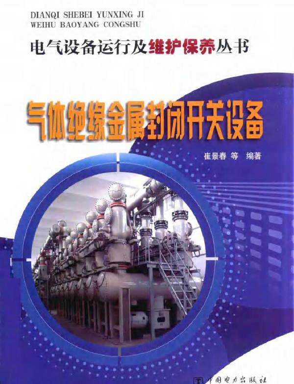 气体绝缘金属封闭开关设备 电气设备运行及维护保养丛书