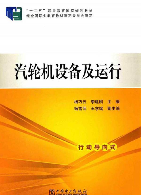 汽轮机设备及运行 (杨巧云，李建刚)