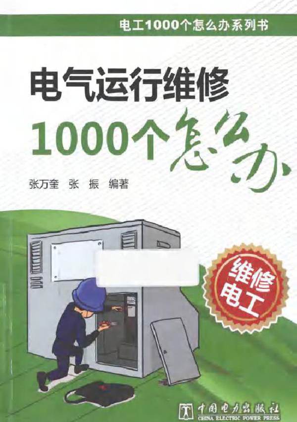 电工1000个怎么办系列书 电气运行维修1000个怎么办