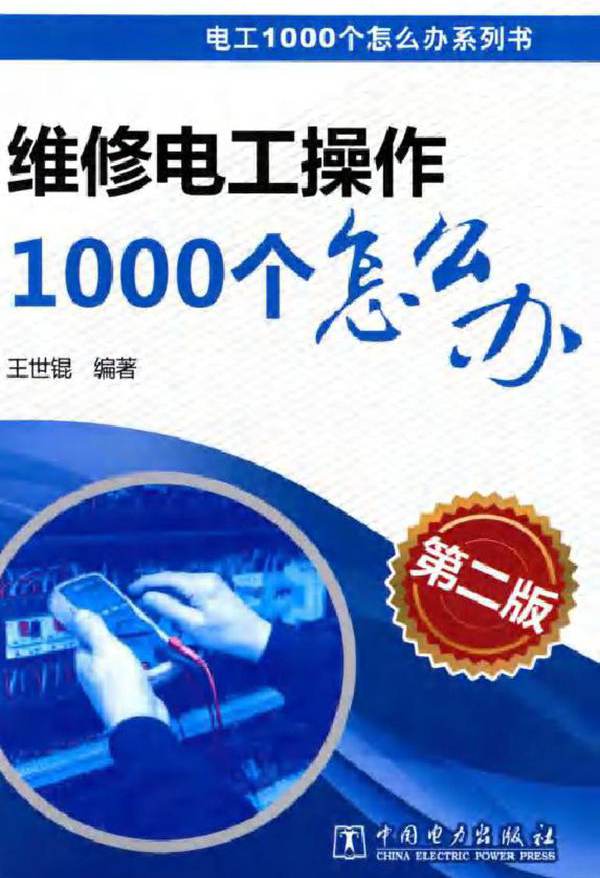 电工1000个怎么办系列书 维修电工操作1000个怎么办 第2版