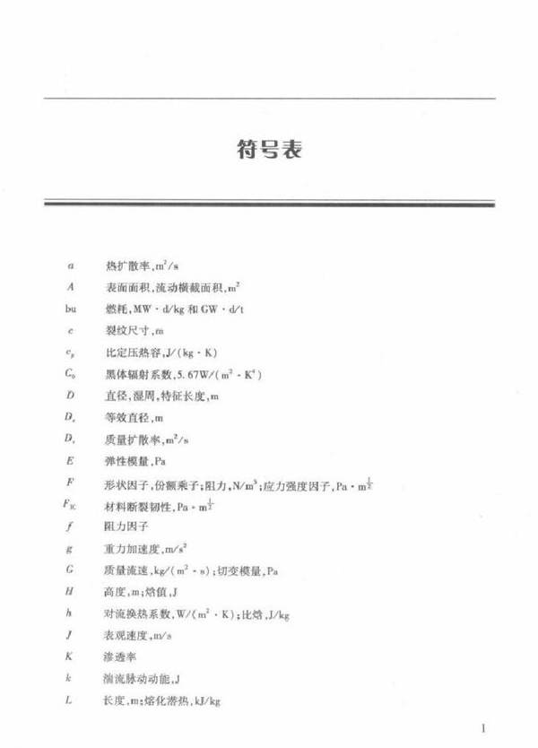 轻水堆核电厂严重事故现象学