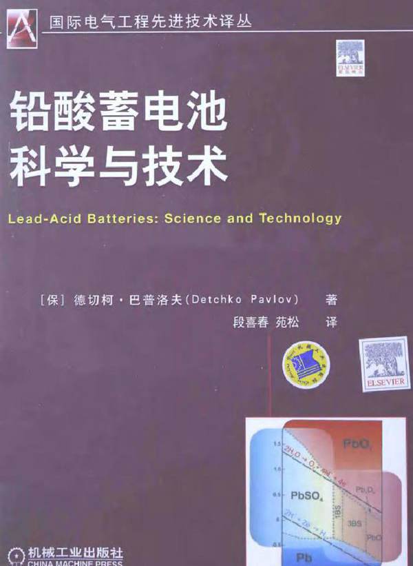 铅酸蓄电池科学与技术 国际电气工程先进技术译丛