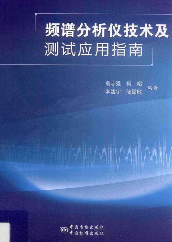 频谱分析仪技术及测试应用指南