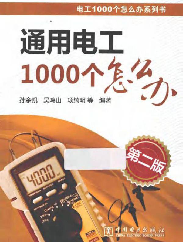 电工1000个怎么办系列书 通用电工1000个怎么办 第二版